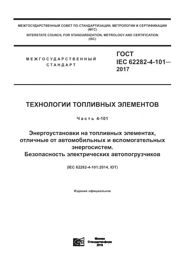 ГОСТ IEC 62282-4-101-2017, страница 1