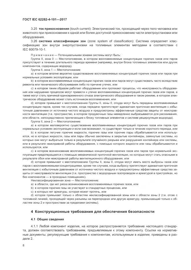 ГОСТ IEC 62282-4-101-2017, страница 14