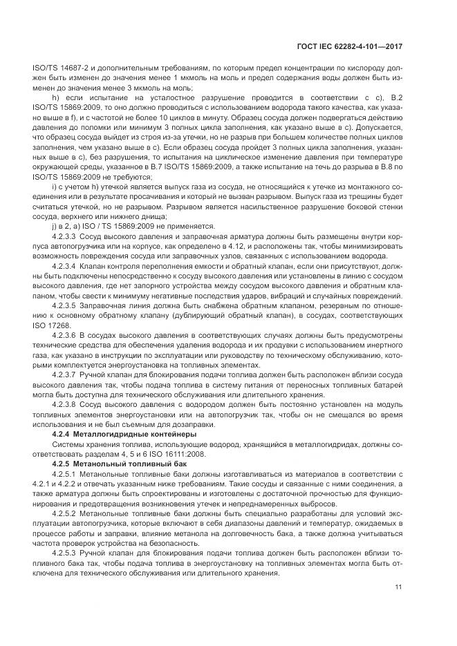ГОСТ IEC 62282-4-101-2017, страница 17