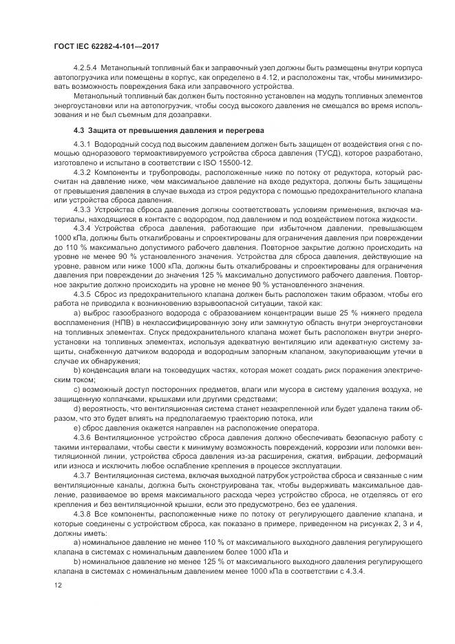 ГОСТ IEC 62282-4-101-2017, страница 18