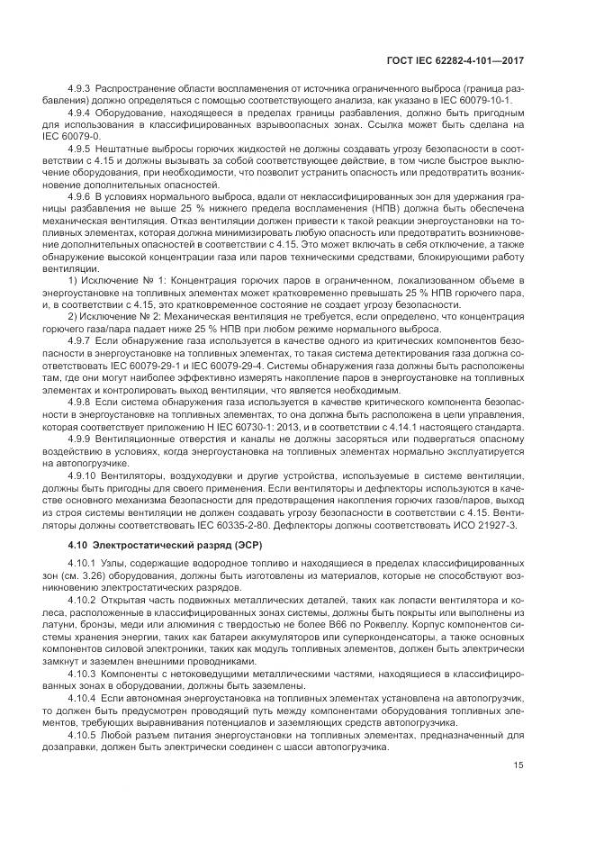ГОСТ IEC 62282-4-101-2017, страница 21