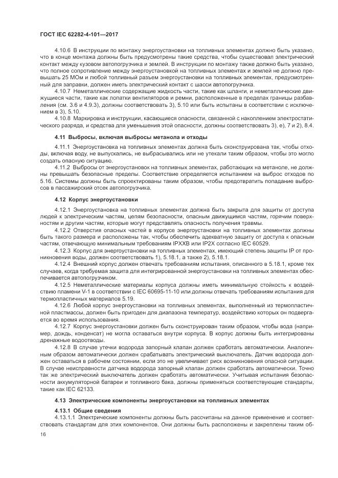 ГОСТ IEC 62282-4-101-2017, страница 22