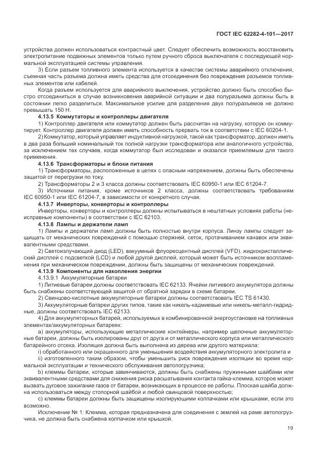 ГОСТ IEC 62282-4-101-2017, страница 25