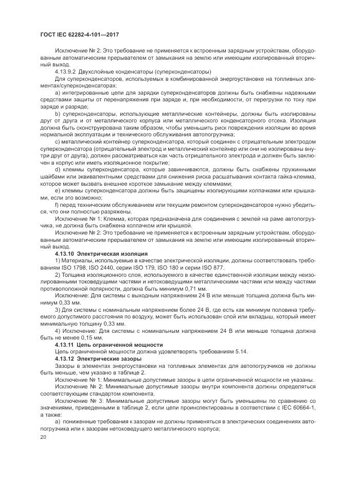 ГОСТ IEC 62282-4-101-2017, страница 26