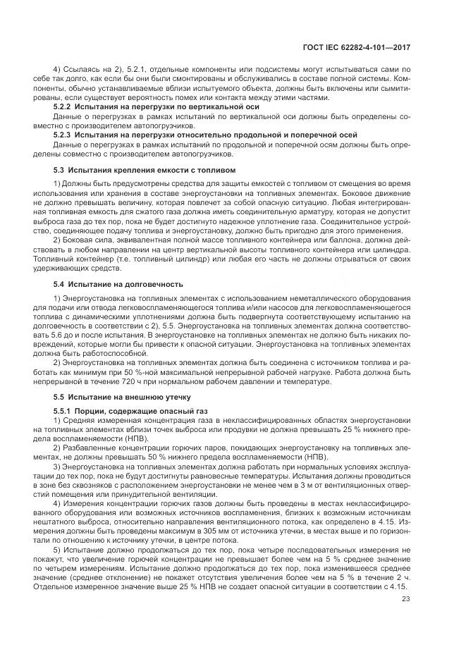 ГОСТ IEC 62282-4-101-2017, страница 29