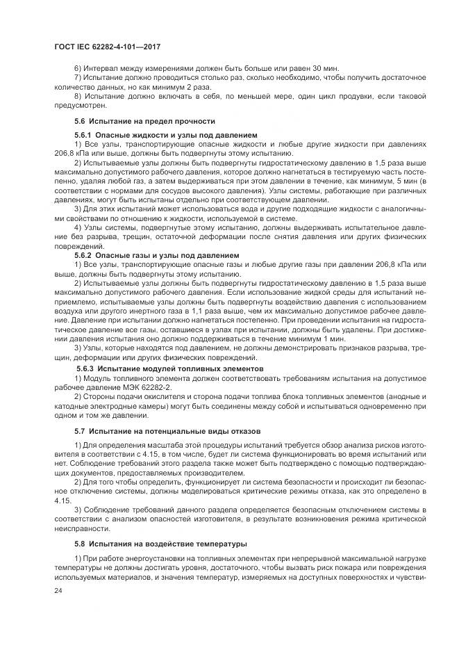 ГОСТ IEC 62282-4-101-2017, страница 30