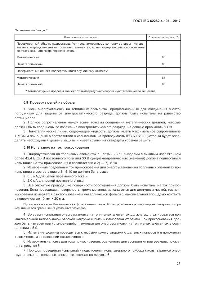 ГОСТ IEC 62282-4-101-2017, страница 33