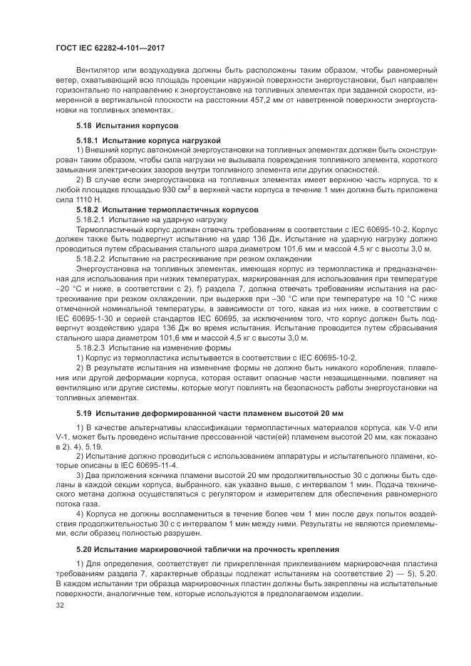 ГОСТ IEC 62282-4-101-2017, страница 38