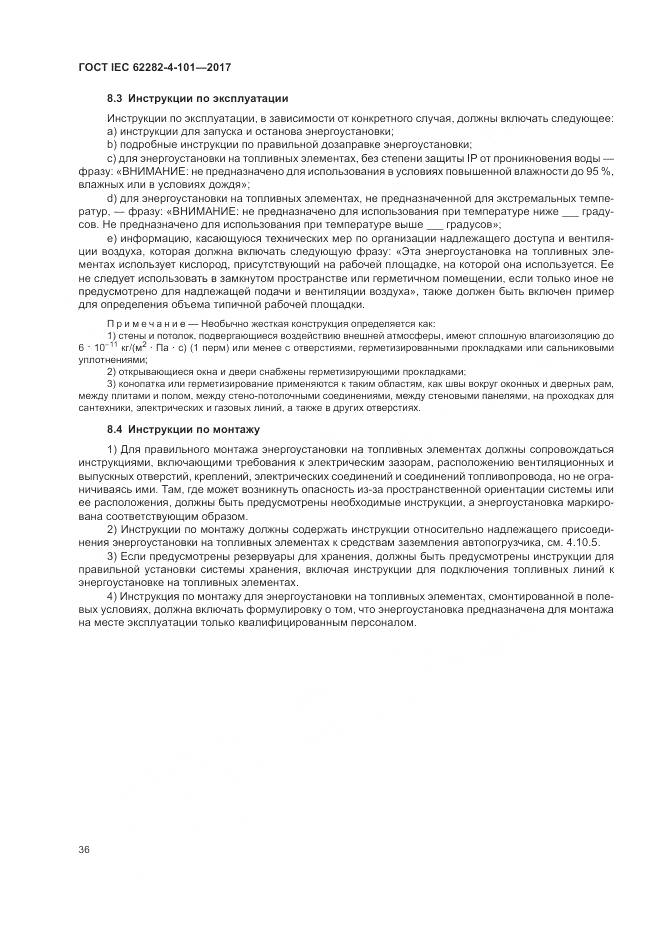 ГОСТ IEC 62282-4-101-2017, страница 42