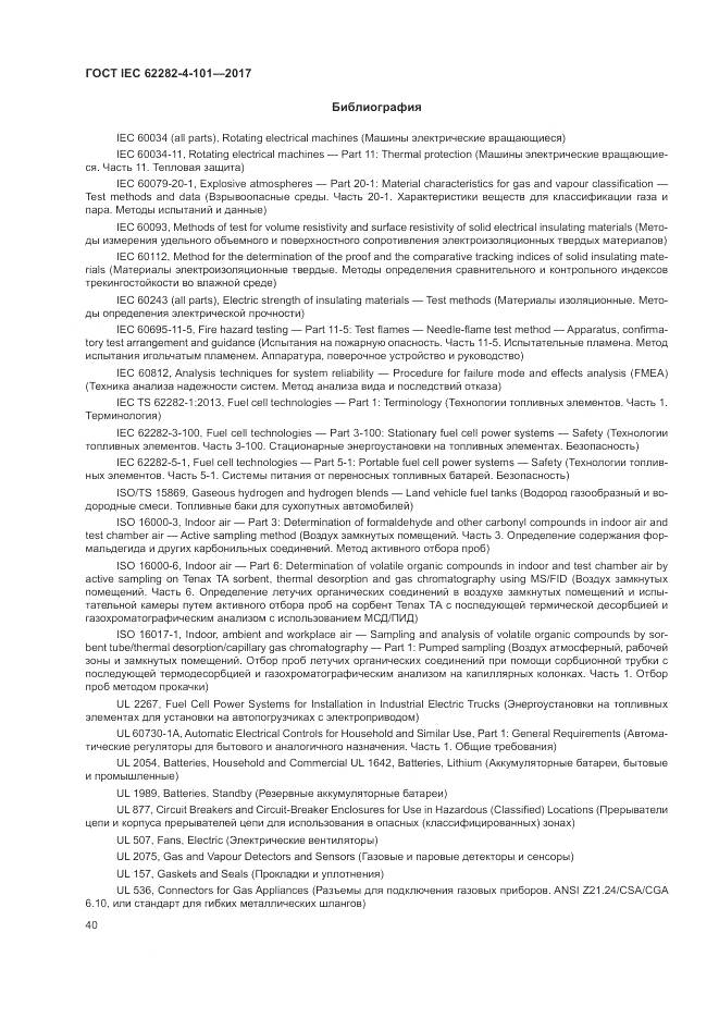 ГОСТ IEC 62282-4-101-2017, страница 46