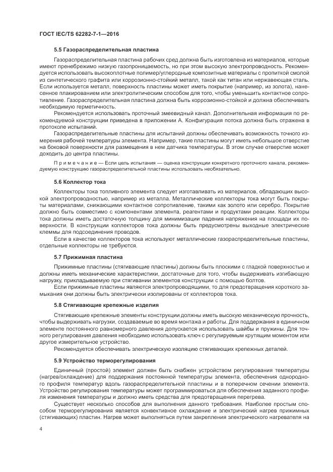ГОСТ IEC/TS 62282-7-1-2016, страница 10