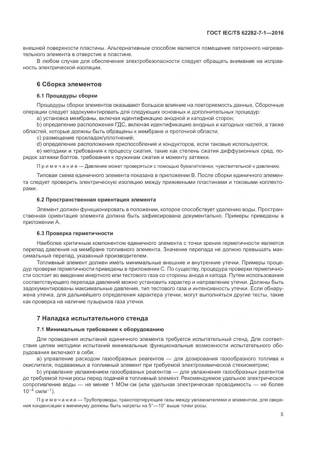 ГОСТ IEC/TS 62282-7-1-2016, страница 11