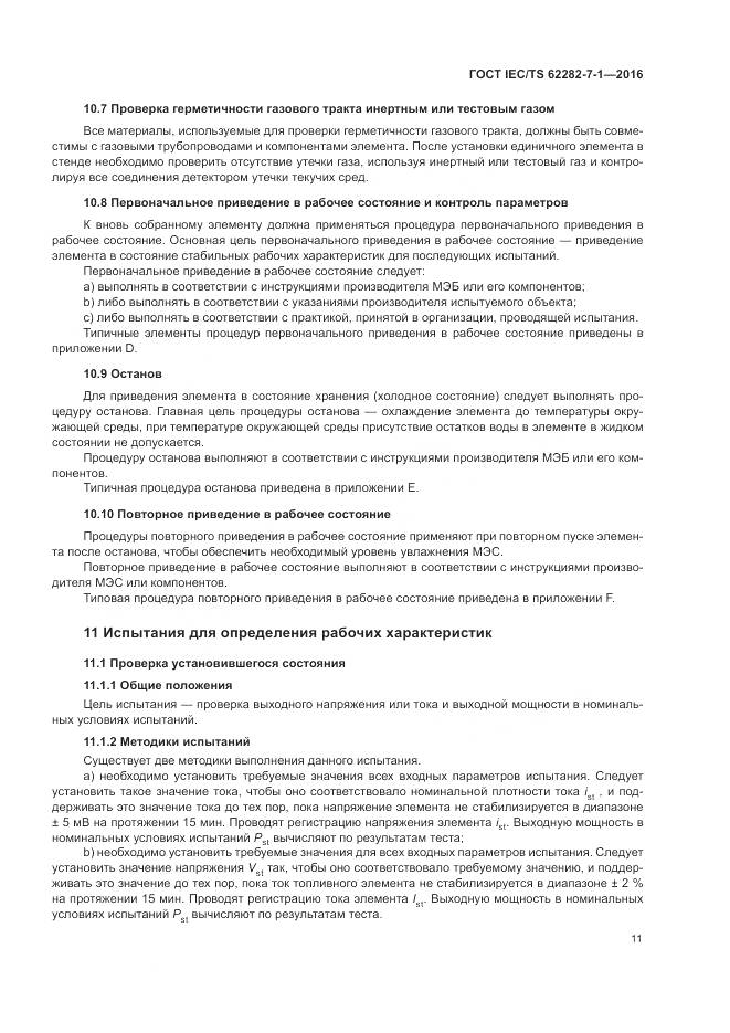 ГОСТ IEC/TS 62282-7-1-2016, страница 17