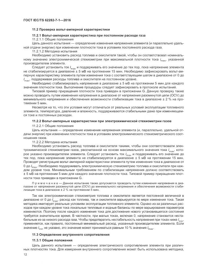 ГОСТ IEC/TS 62282-7-1-2016, страница 18