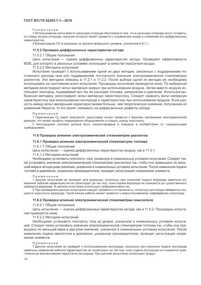 ГОСТ IEC/TS 62282-7-1-2016, страница 20