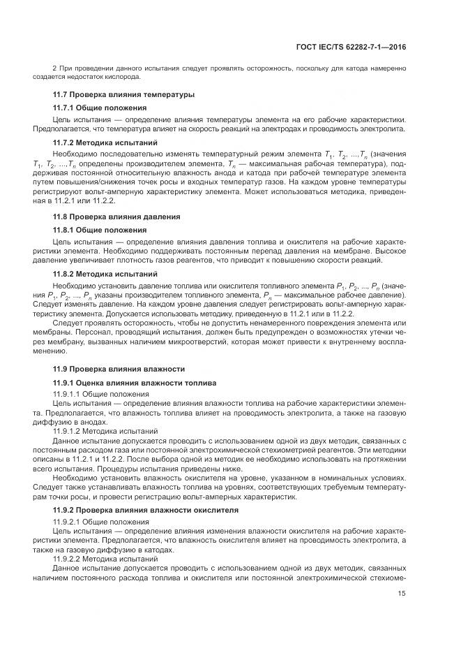 ГОСТ IEC/TS 62282-7-1-2016, страница 21