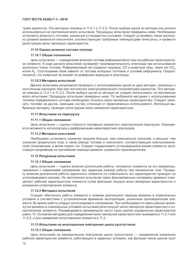 ГОСТ IEC/TS 62282-7-1-2016, страница 22