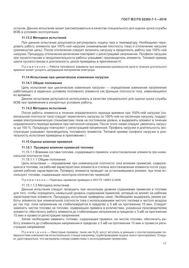ГОСТ IEC/TS 62282-7-1-2016, страница 23