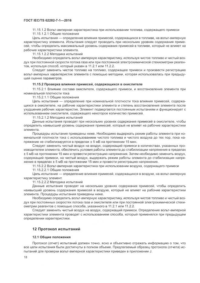 ГОСТ IEC/TS 62282-7-1-2016, страница 24