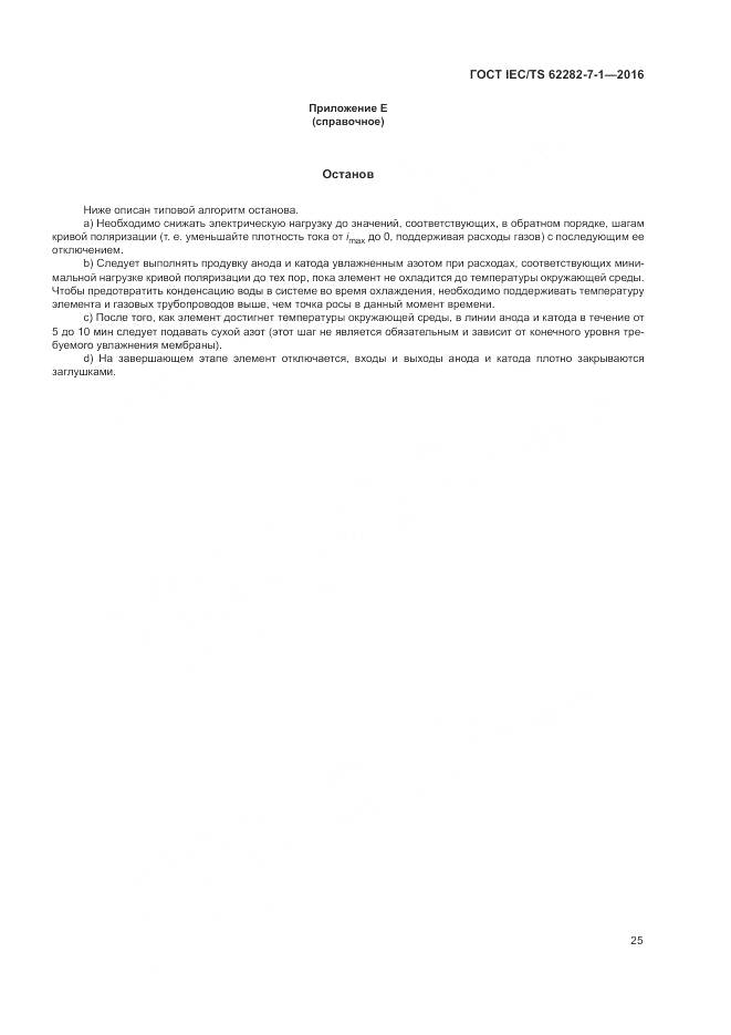 ГОСТ IEC/TS 62282-7-1-2016, страница 31