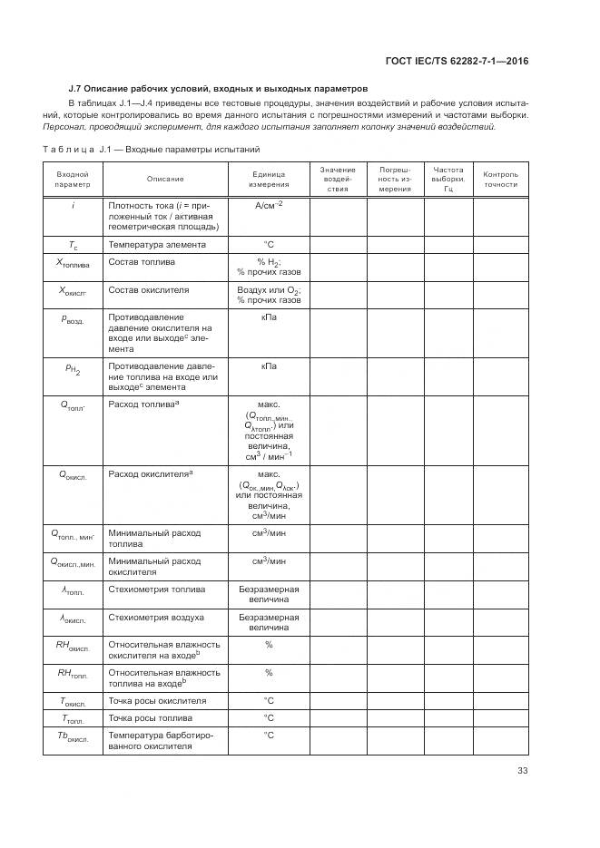 ГОСТ IEC/TS 62282-7-1-2016, страница 39