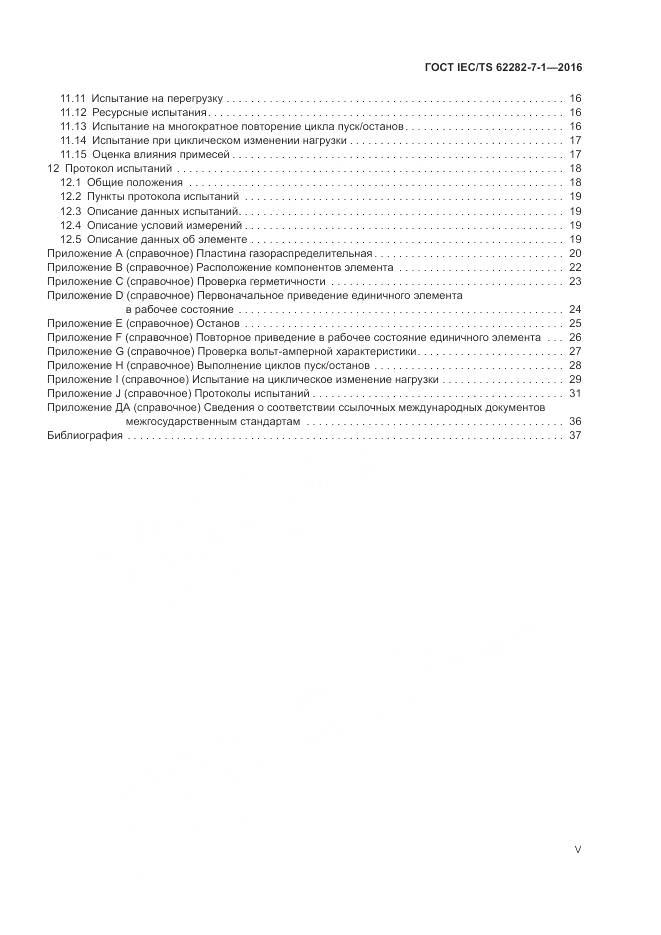 ГОСТ IEC/TS 62282-7-1-2016, страница 5