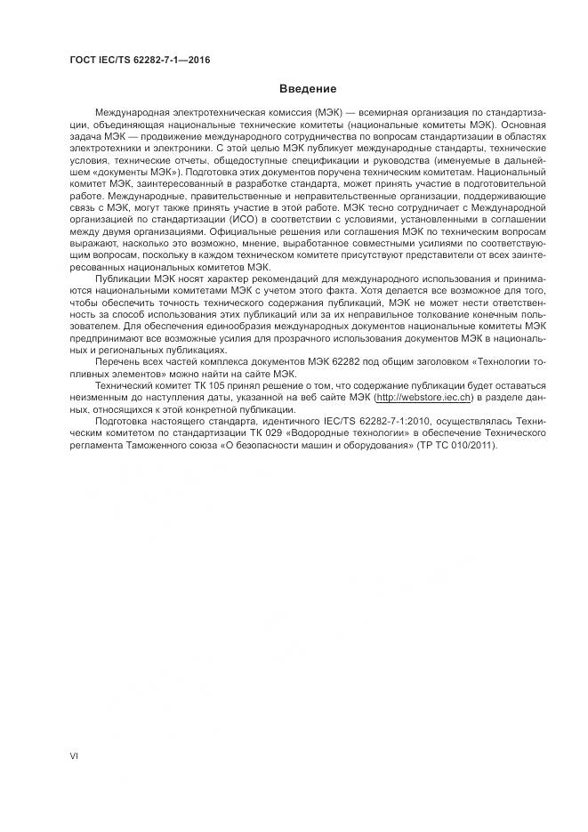 ГОСТ IEC/TS 62282-7-1-2016, страница 6
