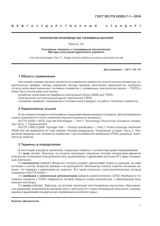 ГОСТ IEC/TS 62282-7-1-2016, страница 7