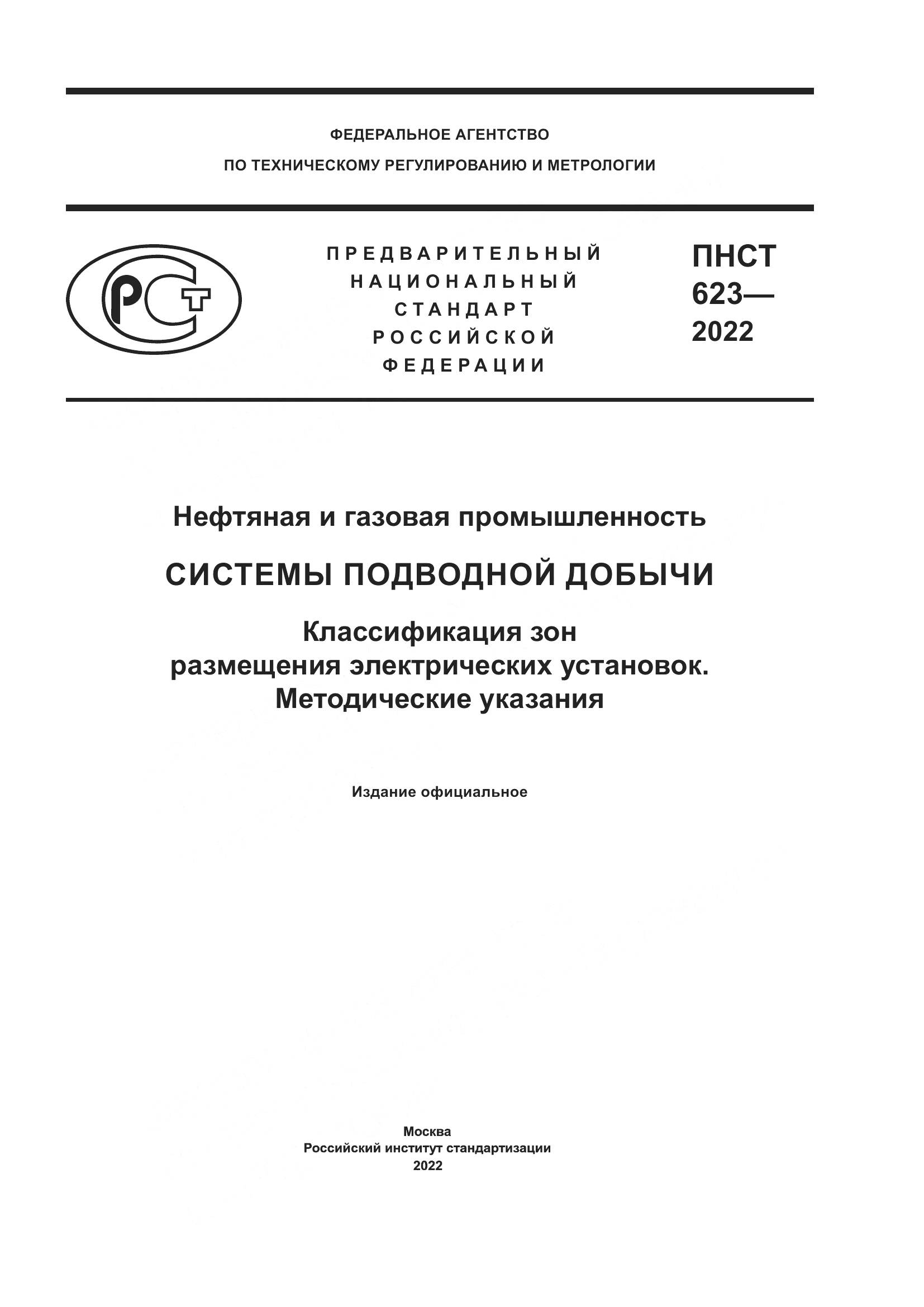 ПНСТ 623-2022, страница 1