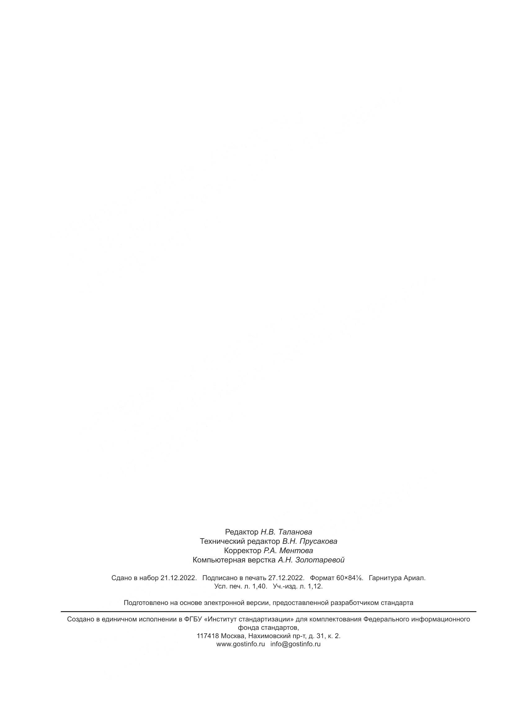 ПНСТ 623-2022, страница 12