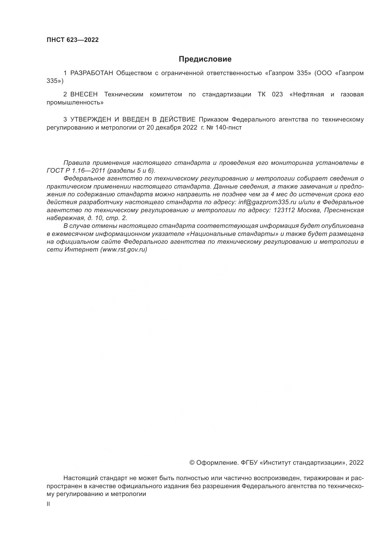 ПНСТ 623-2022, страница 2