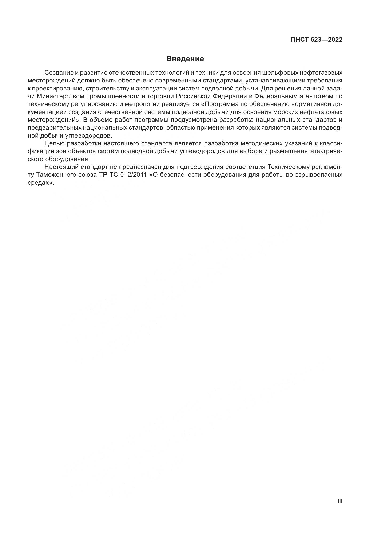 ПНСТ 623-2022, страница 3
