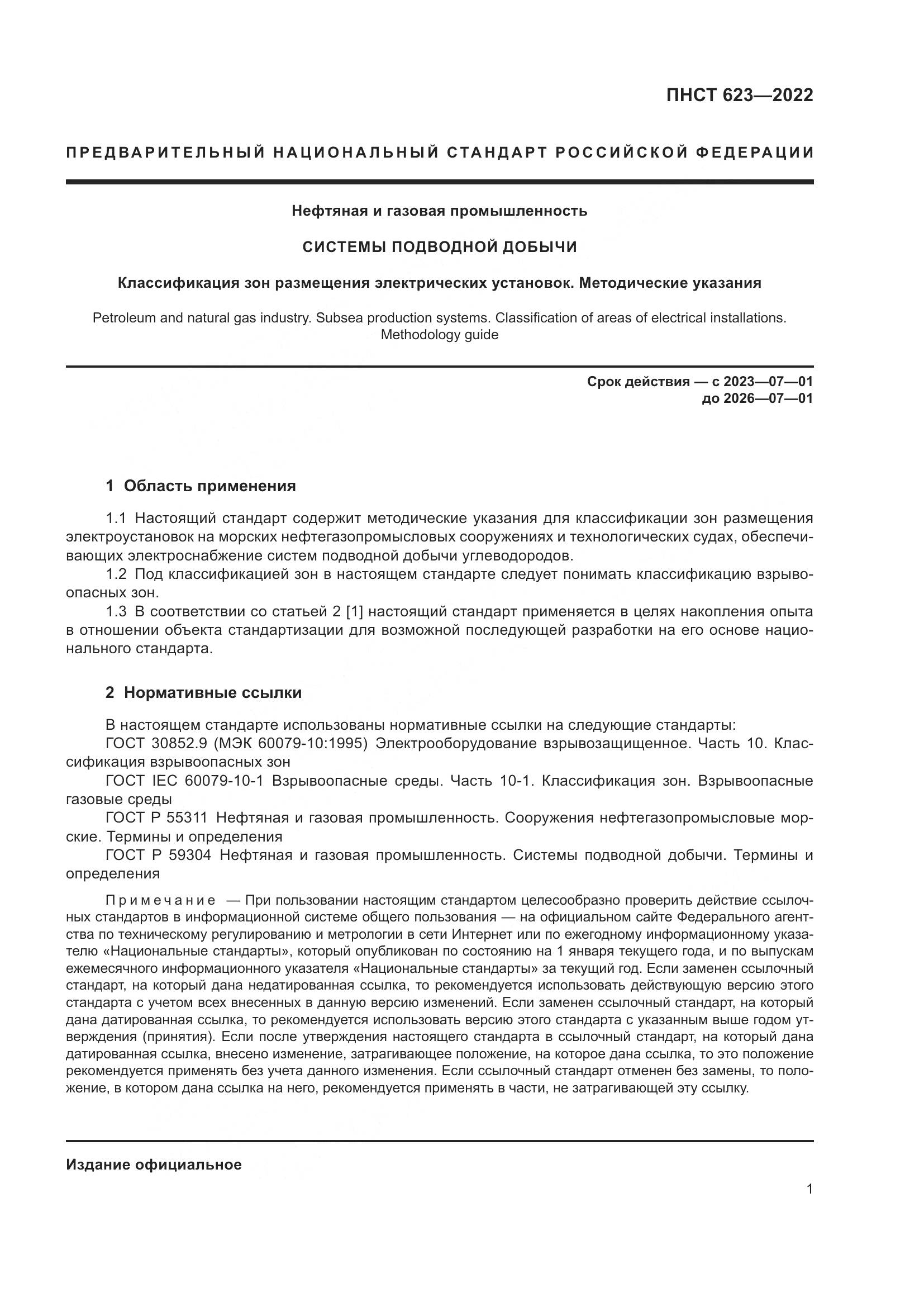 ПНСТ 623-2022, страница 5