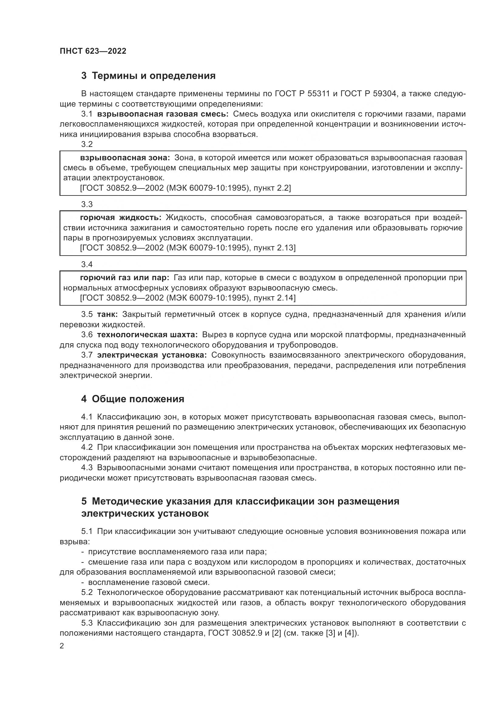 ПНСТ 623-2022, страница 6