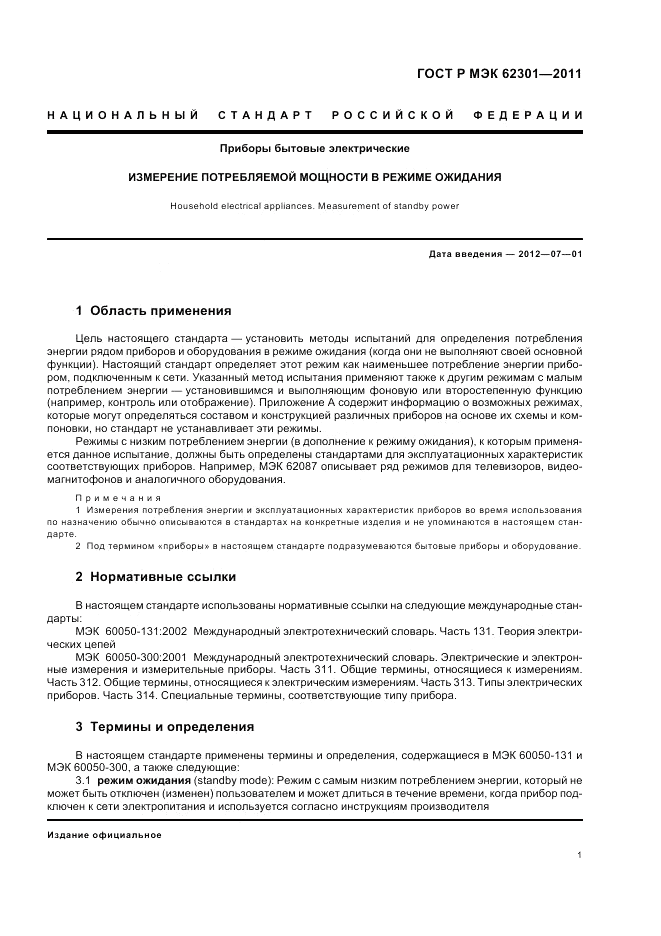 ГОСТ Р МЭК 62301-2011, страница 5
