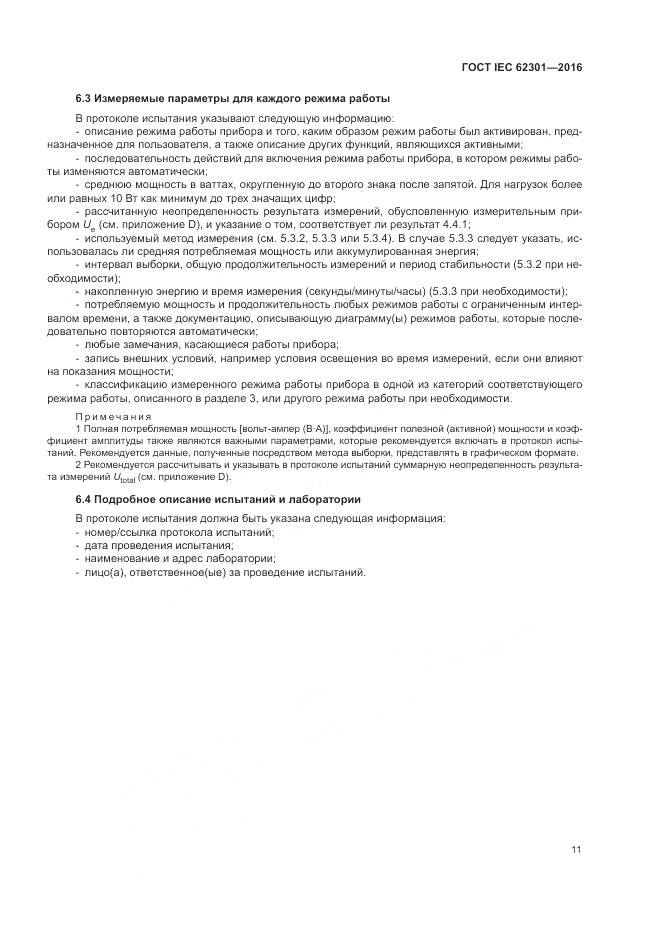 ГОСТ IEC 62301-2016, страница 17