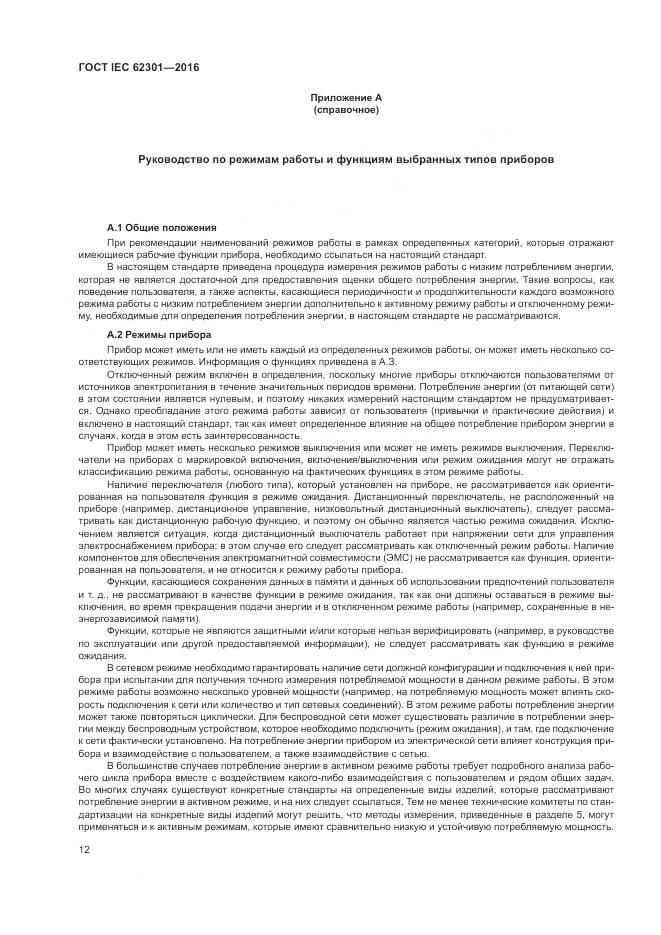 ГОСТ IEC 62301-2016, страница 18