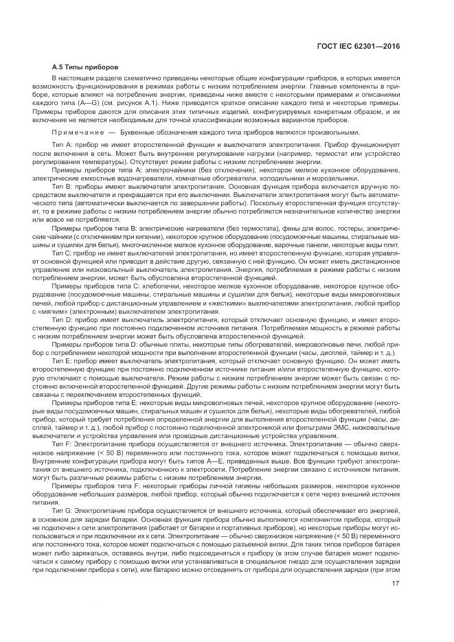 ГОСТ IEC 62301-2016, страница 23