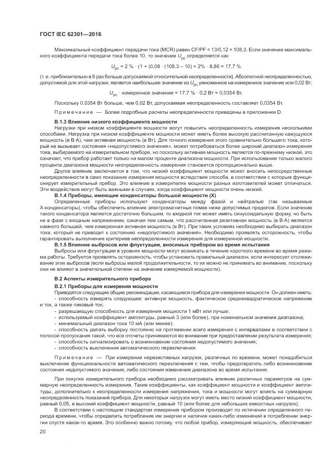 ГОСТ IEC 62301-2016, страница 26