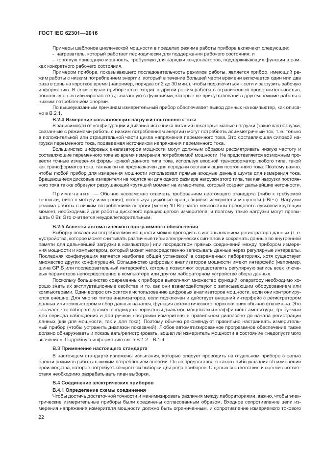 ГОСТ IEC 62301-2016, страница 28