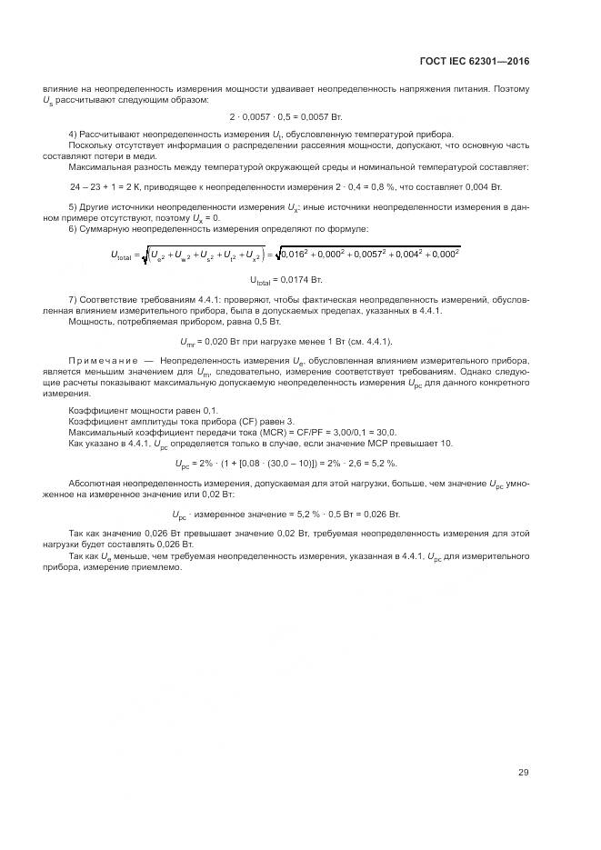 ГОСТ IEC 62301-2016, страница 35