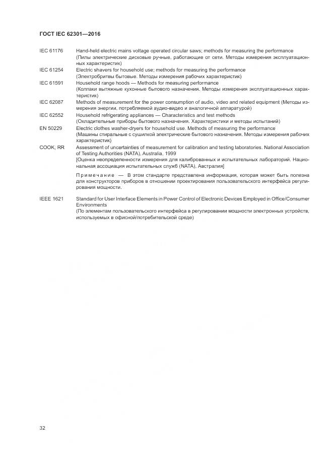 ГОСТ IEC 62301-2016, страница 38
