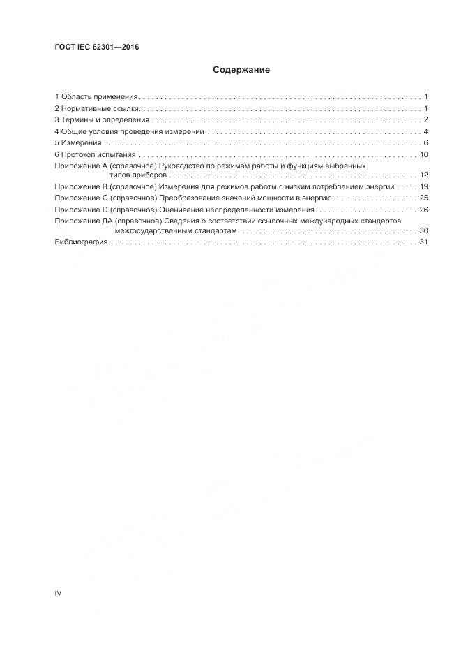 ГОСТ IEC 62301-2016, страница 4