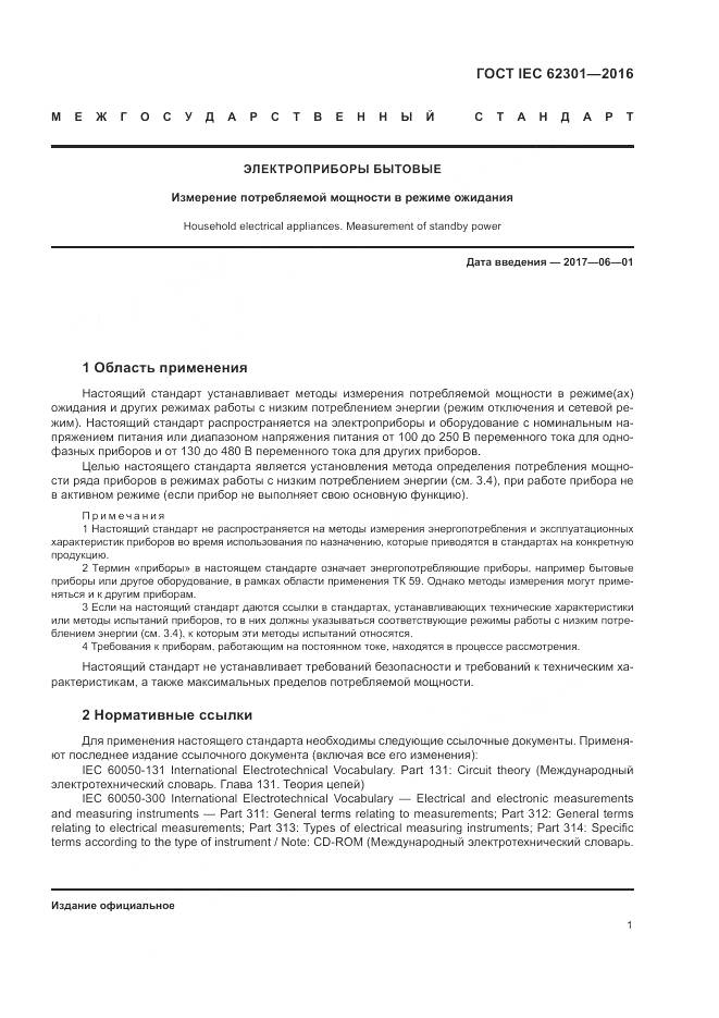 ГОСТ IEC 62301-2016, страница 7