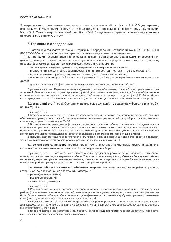 ГОСТ IEC 62301-2016, страница 8