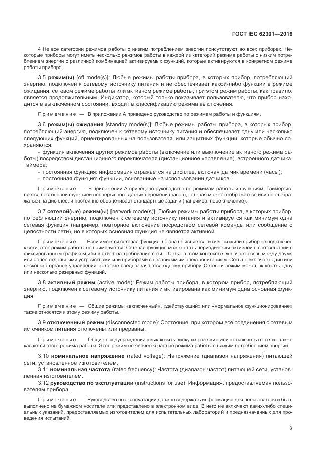 ГОСТ IEC 62301-2016, страница 9