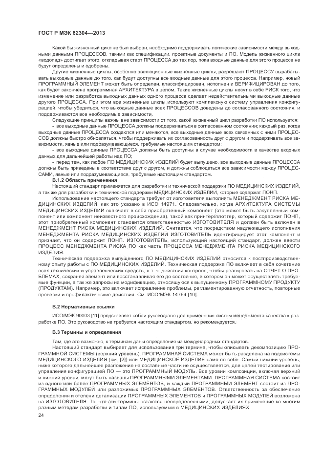 ГОСТ Р МЭК 62304-2013, страница 32
