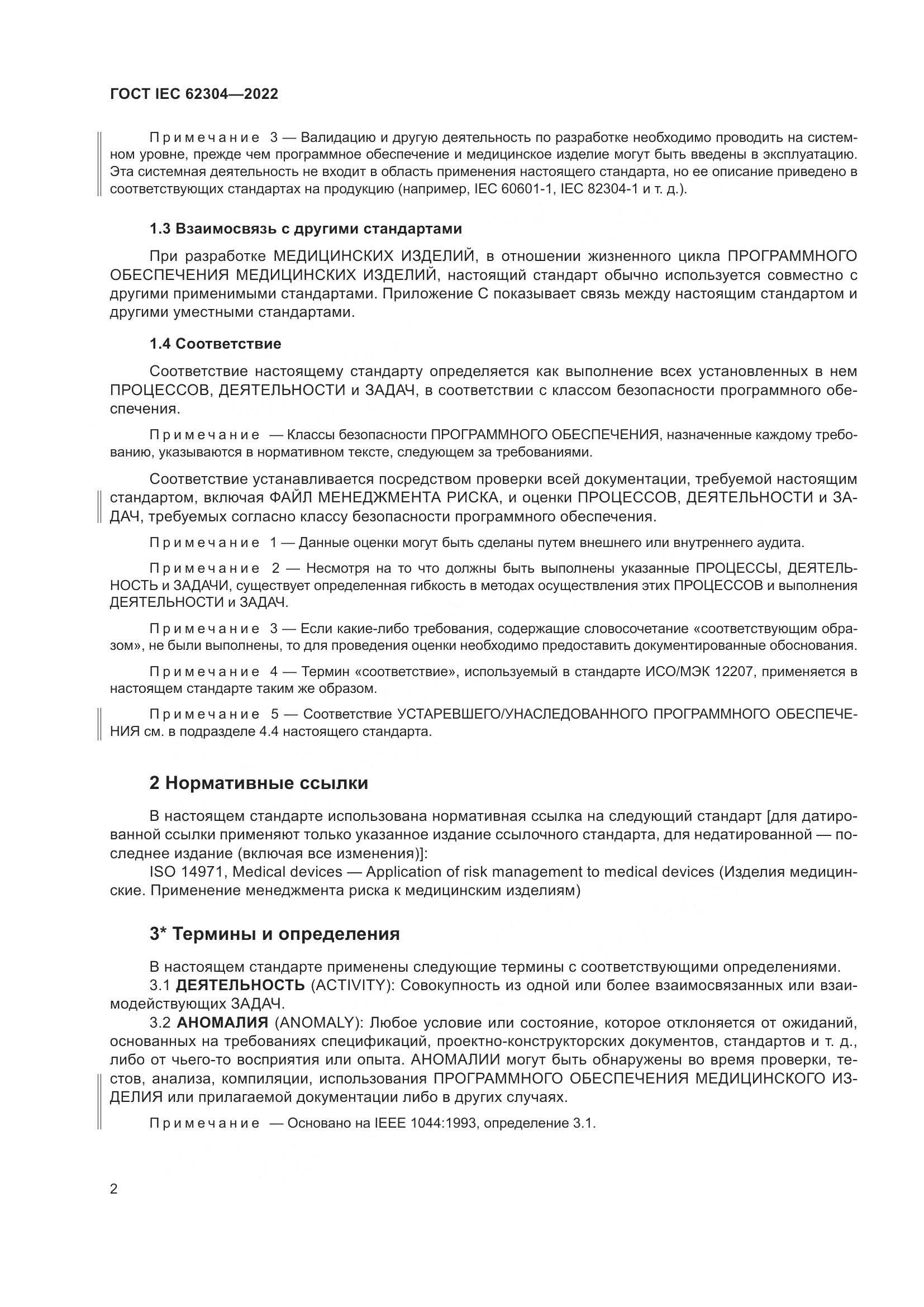ГОСТ IEC 62304-2022, страница 10