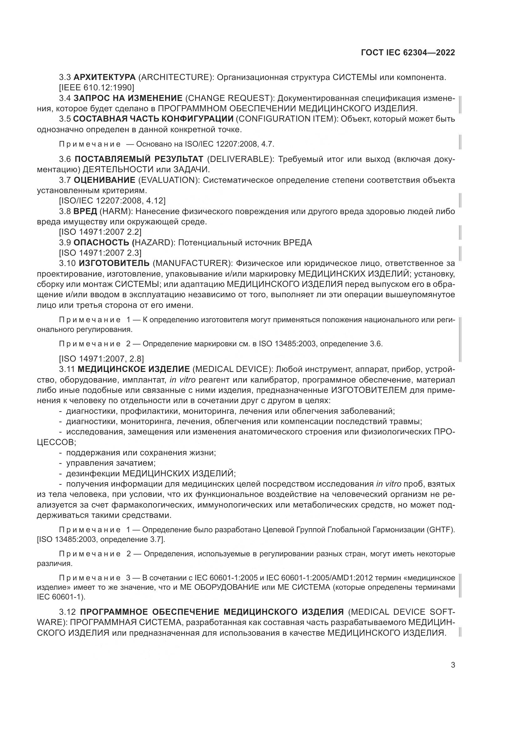 ГОСТ IEC 62304-2022, страница 11