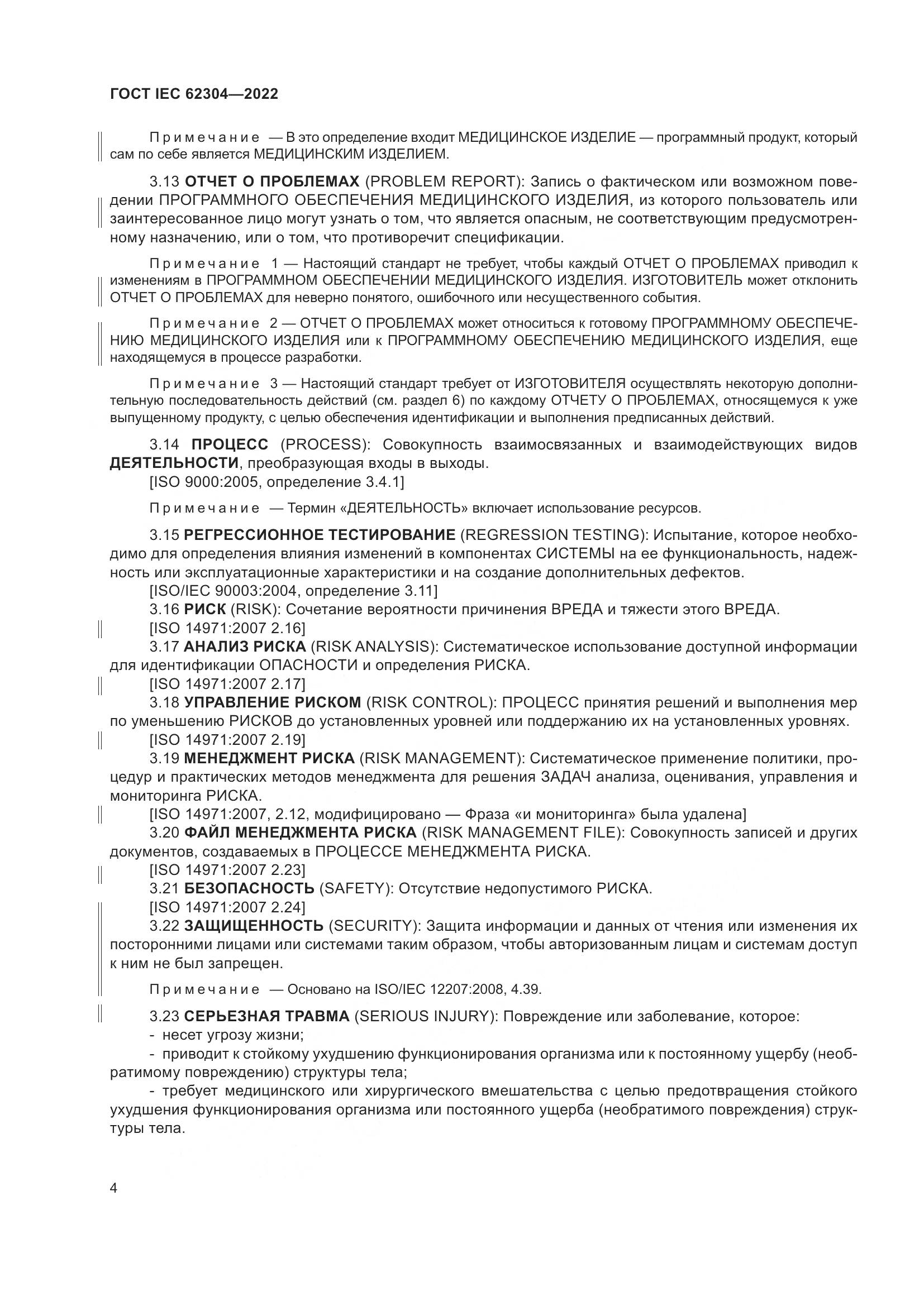 ГОСТ IEC 62304-2022, страница 12